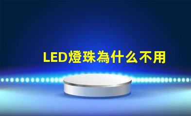 LED燈珠為什么不用銀線 led燈珠壞了怎么更換